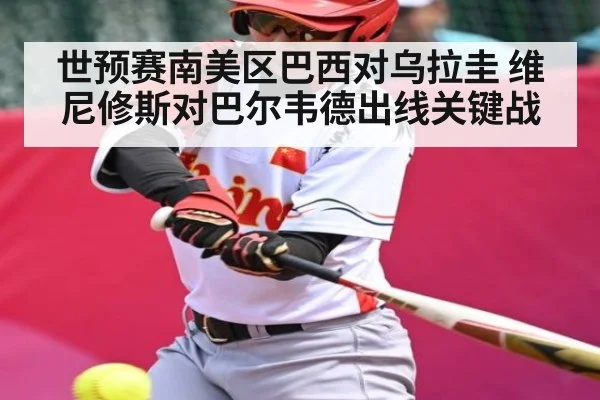 世预赛南美区巴西对乌拉圭 维尼修斯对巴尔韦德出线关键战